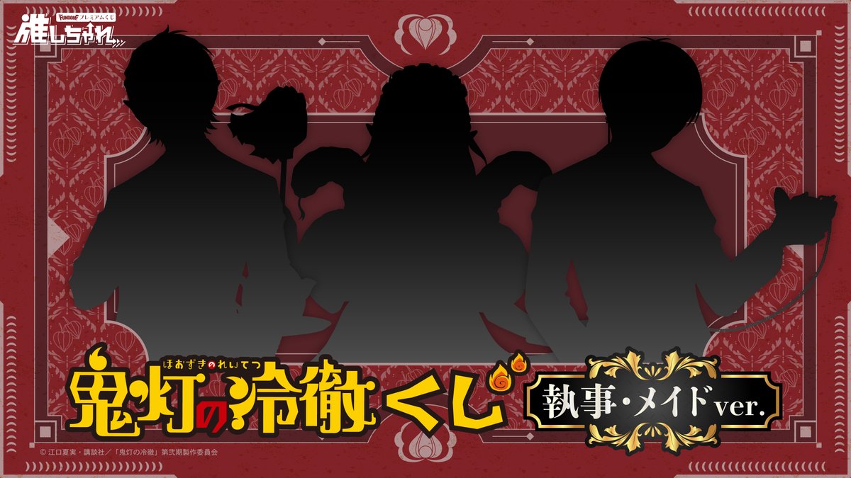 🔥情報解禁🔥／ TVアニメ『鬼灯の冷徹』くじ 🗓11月5日(水)昼12時