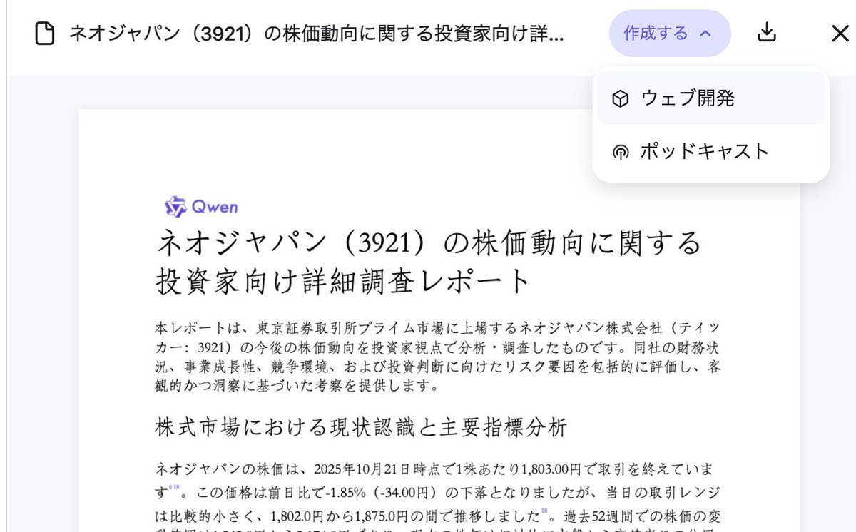 せっかくDeepResearchしても、長文を読むのが苦手な投資家にはQwenを使った方がいい。DeepResearchの結果はWEB化もできる。