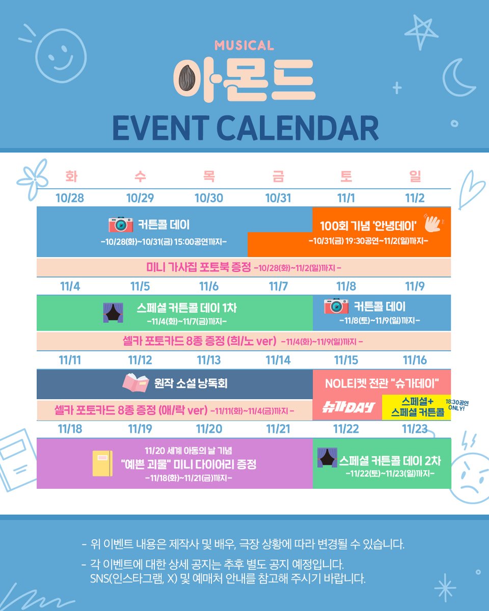 😐#뮤지컬아몬드 이벤트 캘린더 안내

10/28(화)부터 진행되는 뮤지컬 &lt;아몬드&gt;의 이벤트 일정을 안내드립니다.

#1 커튼콜 DAY
- 10/28(화)~10/31(금) 15:00 공연까지, 11/8(토)~11/9(일)까지
- 커튼콜 사진 및 영상 촬영 가능

#2 미니 가사집 포토북 증정
- 10/28(화)~11/2(일)까지
- 미공개