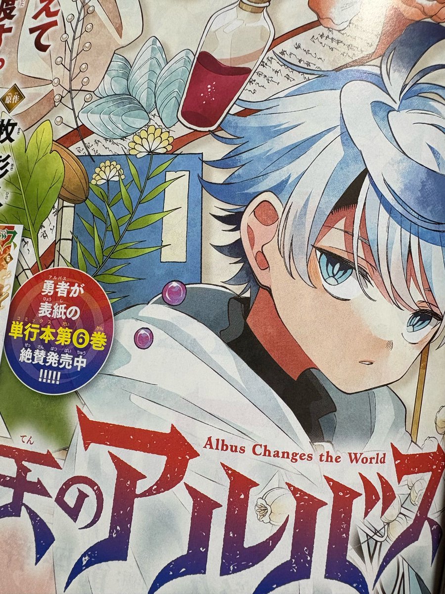 本日発売、週刊少年サンデーに #廻天のアルバス 第68話 載ってます