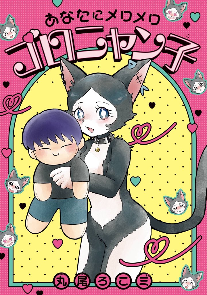 Heisei_i's tweet image. 本日発売のガンガンJOKERさん11月号にセンターカラーで読み切りを掲載していただきました!
人間に恋するケモノのラブコメです。
よろしくお願いします🐈🐾