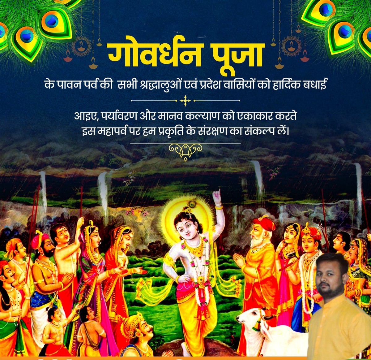 Amarnathahp's tweet photo. गोवंश संवर्धन और प्रकृति संरक्षण के लोक-मंगलकारी संकल्प की पावन अभिव्यक्ति गोवर्धन पूजा की सभी श्रद्धालुओं को हार्दिक बधाई एवं शुभकामनाएं!

प्रभु श्रीकृष्ण की कृपा से सभी का जीवन सुख, समृद्धि और आरोग्यता के आलोक से आलोकित हो, यही प्रार्थना है। 

जय श्रीकृष्ण! https://t.co/TjBR143WQy
