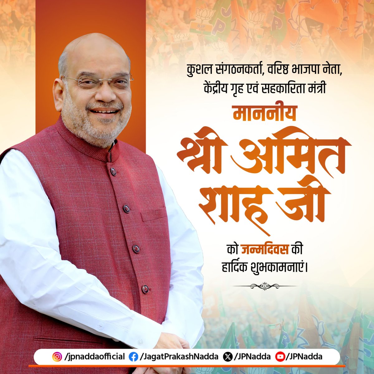 JPNadda's tweet image. केंद्रीय गृह एवं सहकारिता मंत्री माननीय श्री @AmitShah जी को मेरी एवं भारतीय जनता पार्टी के समस्त कार्यकर्ताओं की ओर से जन्मदिवस की आत्मीय बधाई एवं शुभकामनाएँ देता हूँ।
आपका सार्वजनिक जीवन, समर्पण और संगठन कौशल का अद्वितीय उदाहरण है। नक्सलवाद उन्मूलन में आपकी दृढ़ इच्छाशक्ति के…