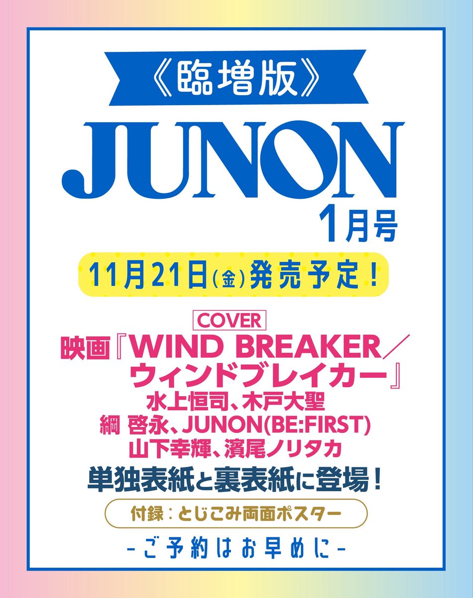 ◤お知らせ◢|| 11月21日(金)発売の #JUNON 1月号に、映画『WIND