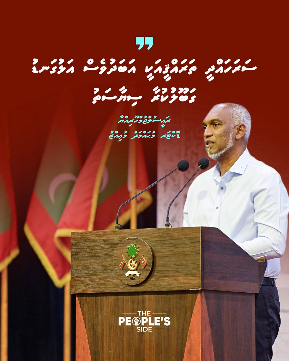 ސަރަހައްދީ ތަރައްޤީއަކީ އަބަދުވެސް އަޅުގަނޑު ގަބޫލުކުރާ ސިޔާސަތު: ރައީސް <a href="/MMuizzu/">Dr Mohamed Muizzu</a> 

#RayyithunGaathah 
#LaamuAtollVisit