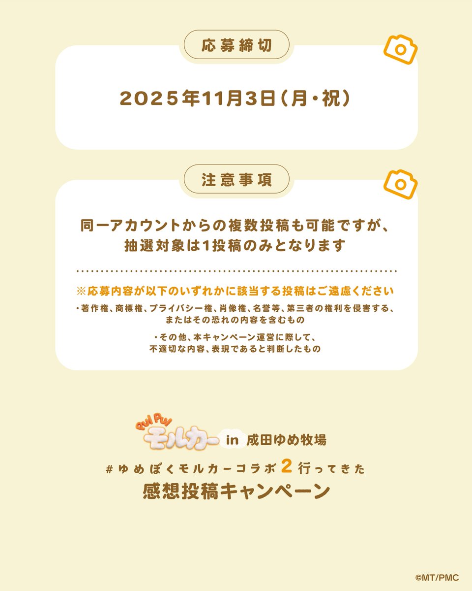 ／
 PUI PUI モルカー in 成田ゆめ牧場
コラボ第2弾 感想投稿キャンペーン
 ＼

XとInstagram合同キャンペーン✨
#ゆめぼくモルカーコラボ２いってきた
感想投稿キャンペーンを開催するの～🐮

🥕投稿期間
2025年10月22日(水)～11月3日(月・祝)

🥕参加方法