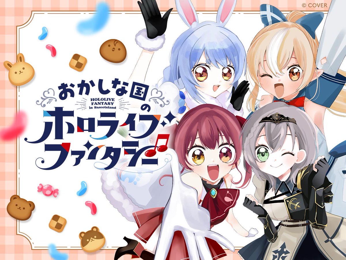 ✨ #ちゃおプラス 新れんさい✨

「おかしな国のホロライブファンタジー」
💖絵：#相庭
💖 監修：カバー株式会社

『ホロライブプロダクション』それは大人気VTuber事務所✨
今日もVTuberたちがインターネットでライブ配信中❣️