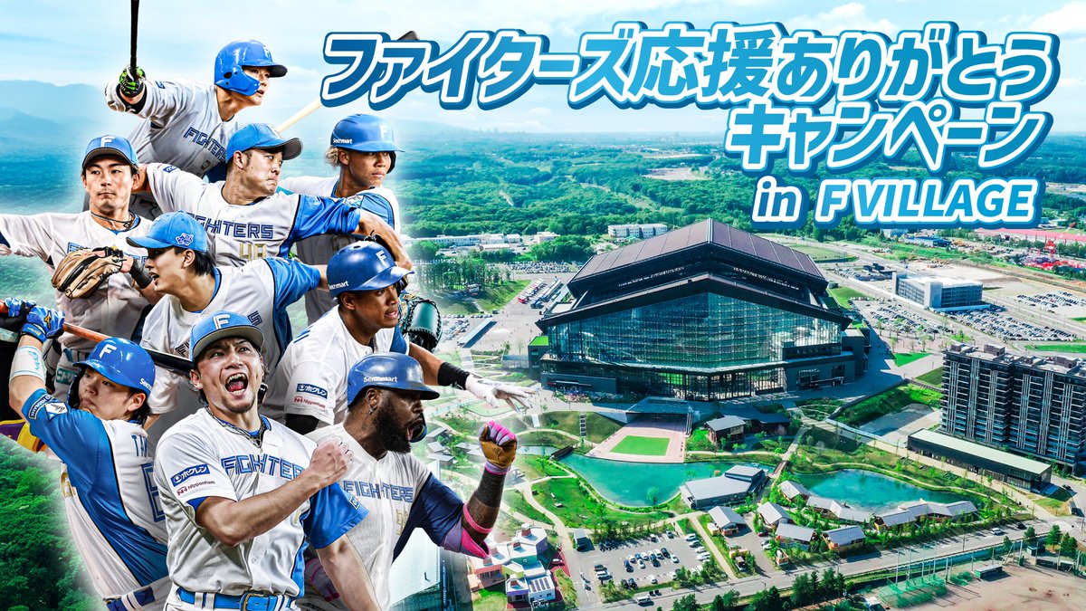 ／
ファイターズ応援ありがとうキャンペーン📣
＼

今シーズンもたくさんのご声援、ありがとうございました‼️
感謝の気持ちを込めて「2025 ファイターズ応援ありがとうキャンペーン in F VILLAGE」開催✨

シーズン終了後も #Fビレッジ で楽しい時間を過ごそう🍀

✅詳細は👇
hkdballpark.com/news/791/