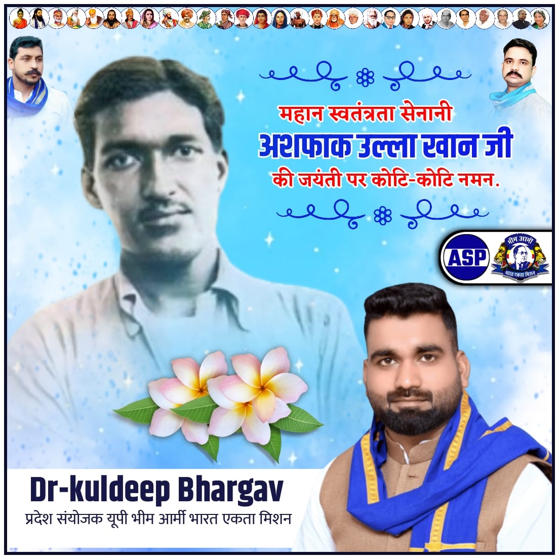 काकोरी ट्रेन एक्शन के अमर नायक, अदम्य साहस, त्याग और राष्ट्रभक्ति के प्रतीक शहीद अशफाक़ उल्ला ख़ां जी की जयंती पर कोटिशः नमन।

उनका बलिदान केवल इतिहास नहीं, बल्कि हर उस युवा के लिए प्रेरणा है जो देश को बेहतर भविष्य देना चाहता है।