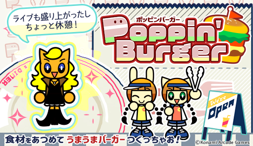 ★ ”Poppin' Burger”ご来店予約 ★
10月23日(木)10:00～
サファイヤ様「ライブも盛り上がったし ちょっと休憩！」 #popn eagate.573.jp/game/popn/jamf…