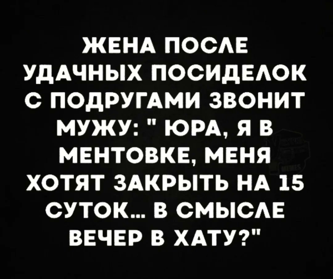 Жену занесло после бокала, теперь вяжет соцсеть на шконку: “Вечер в хату, Юрка!” 😂 Чую, сейчас и меня к уголовникам причислит. У кого ещё половинка так актёрски раскрывается под подругами?