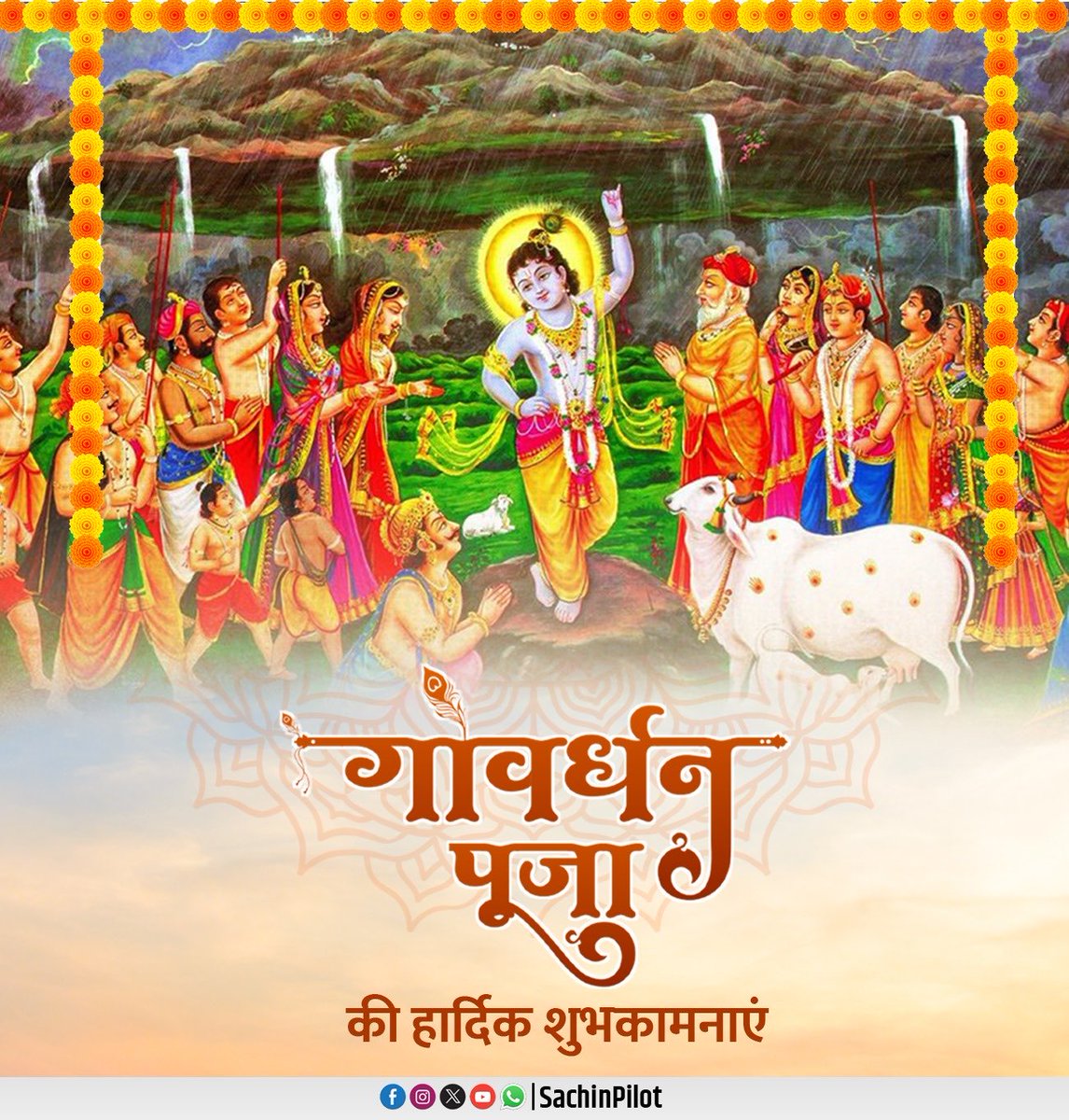 गोधन संवर्धन एवं पर्यावरण संरक्षण के प्रतीक पर्व “गोवर्धन पूजा” की हार्दिक शुभकामनाएं।

यह शुभ अवसर आप सभी के जीवन में सुख, सम्पन्नता और  खुशहाली लेकर आए। 

आइए, इस अवसर पर प्रकृति संरक्षण और लोककल्याण के प्रति अपनी प्रतिबद्धता को और दृढ़ करें।