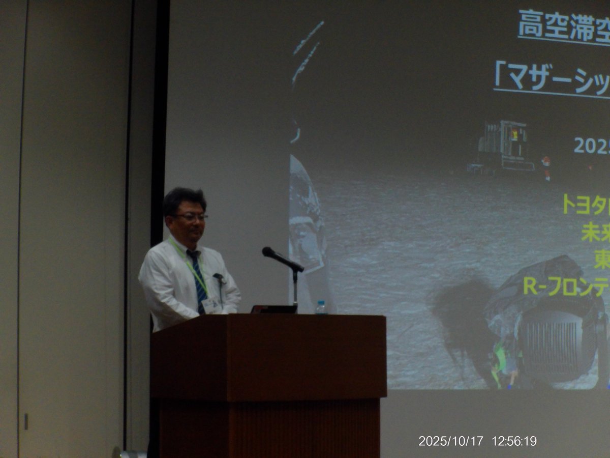 TOYOTA_FRC's tweet image. 10月17日開催 日本航空宇宙学会 第63回飛行機シンポジウムにて、#未来創生センター 板倉が『高空滞空性プラットフォーム #マザーシップ 企画と開発状況』題し、
航空工学を学ぶ方に向けて講演いたしました。当日はほぼ満席状態で主催者も喜ばれていました。ご参加の皆様、ありがとうございました。