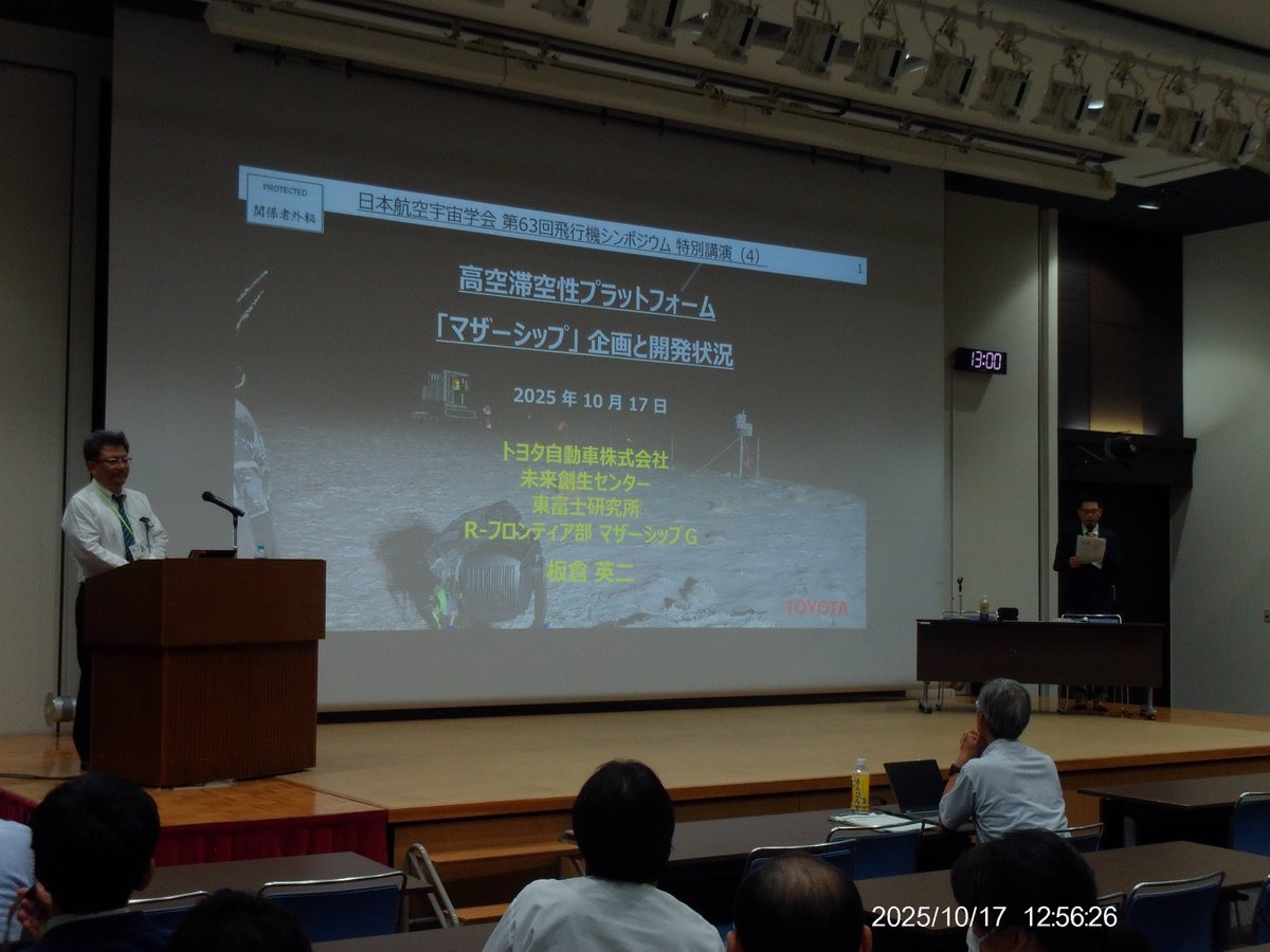 TOYOTA_FRC's tweet image. 10月17日開催 日本航空宇宙学会 第63回飛行機シンポジウムにて、#未来創生センター 板倉が『高空滞空性プラットフォーム #マザーシップ 企画と開発状況』題し、
航空工学を学ぶ方に向けて講演いたしました。当日はほぼ満席状態で主催者も喜ばれていました。ご参加の皆様、ありがとうございました。