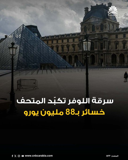 قدّرت إدارة متحف اللوفر في باريس قيمة الأضرار الناتجة عن سرقة مجوهرات من قاعة أبولو بنحو 88 مليون يورو، وفقاً لما أعلنته المدعية العامة لور بيكو. وأشارت إلى أن هذا الرقم "ضخم للغاية"، لكنه لا يُقارن بالخسارة التاريخية التي تمثّلها المجوهرات المسروقة، والتي تشمل قطعاً من جواهر التاج الفرنسي وأواني حجرية تعود لعهد الملك لويس الرابع عشر. عملية السطو التي استغرقت سبع دقائق فقط، نُفذت باستخدام شاحنة مزودة بمصعد خارجي، وسط شكوك حول وجود تواطؤ داخلي. التحقيقات لا تزال جارية، مع تحليل بصمات أربعة أشخاص كانوا في موقع السرقة، بينما تترقب السلطات نتائج الأدلة الجنائية لتحديد ما إذا كانت هناك شبكة أوسع تقف خلف العملية 