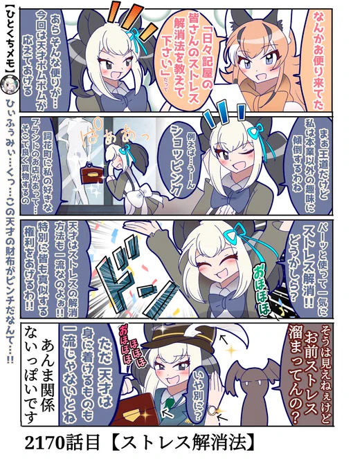2170話目【ストレス解消法】
まだお小遣いの範疇である
#けものフレンズ #日記四コマ 