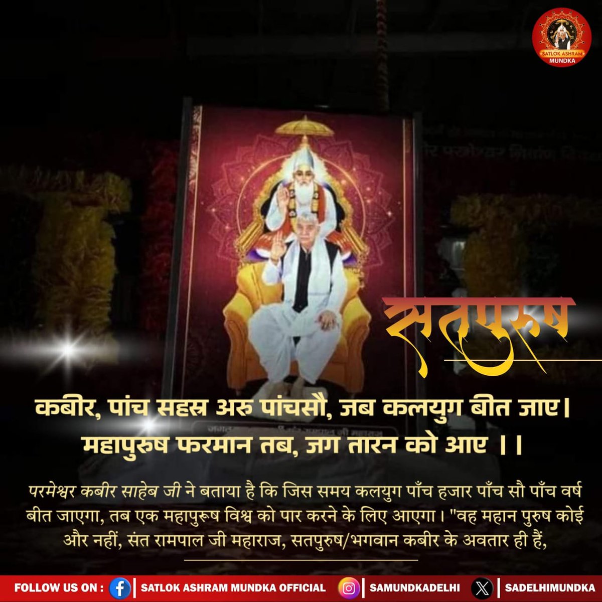DasRajeshdhamu's tweet photo. #GodMorningWednesday
संत रामपाल जी से #मनी_किसानों_की_दिवाली
कबीर, पांच सहस्र अरु पांचसौ, जब कलयुग बीत जाए। 
महापुरुष फरमान तब, जग तारन को आए ।।

परमेश्वर कबीर साहेब जी ने बताया है कि जिस समय कलयुग पाँच हजार पाँच सौ पाँच वर्ष बीत जाएगा, तब एक महापुरूष विश्व को पार करने के https://t.co/LrkrmQaQjG