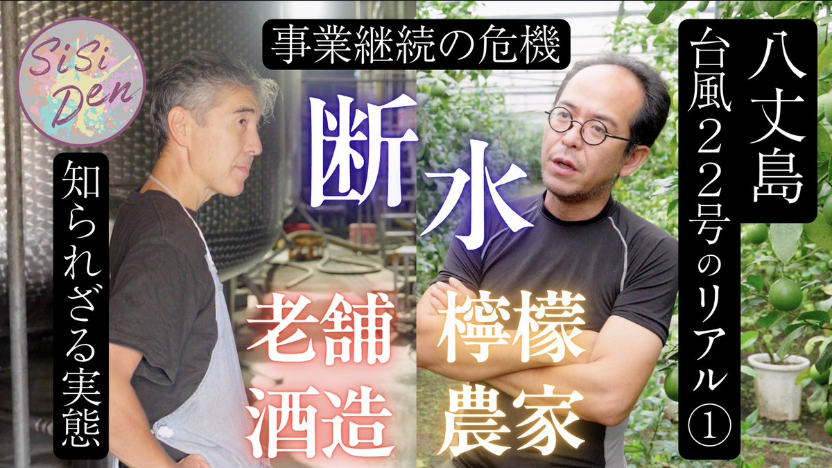 【八丈島台風22号のリアル 第一弾/拡散希望】

2025年10月9日、東京都八丈町（八丈島）を襲った台風22号による断水が、島の事業者たちに深刻な影響を与えています。

 SisiDen（シシデン）は、報道されない断水被害の実態を、レモン農家と老舗酒造の2つの視点から追ったドキュメンタリーを出しました。