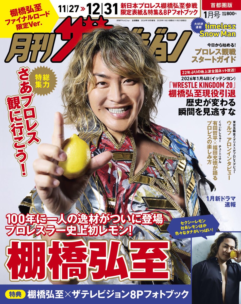 njpw_amuse's tweet image. 【棚橋選手 表紙決定！】

／
月刊ザテレビジョン 首都圏版2026年1月号
棚橋弘至ファイナルロード限定Ver.
＼

棚橋選手が表紙を飾る「#月刊ザテレビジョン」特別号の発売が決定！
プロレスラーがレモンを持つ表紙は史上初🍋

発売は11月21日(金)🌟

@thetvjp 
#新日本プロレス #njpw