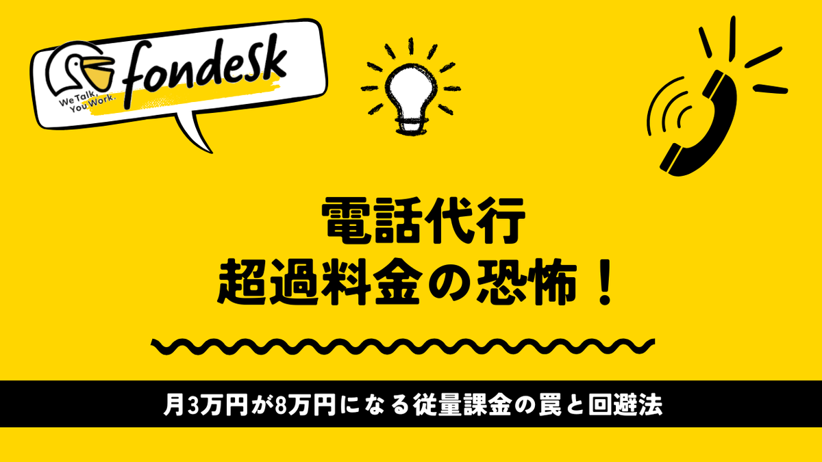 villnessinc's tweet photo. 【2025年版】電話代行超過料金の恐怖！月3万円が8万円になる従量課金の罠と回避法 https://t.co/rF0Cpiv16t https://t.co/4G2nPgF077