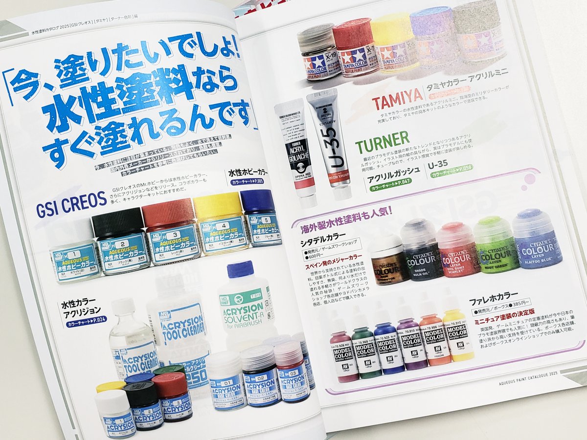 ☆特別別冊付録☆ 「水性塗料カタログ2025［GSIクレオス] [タミヤ