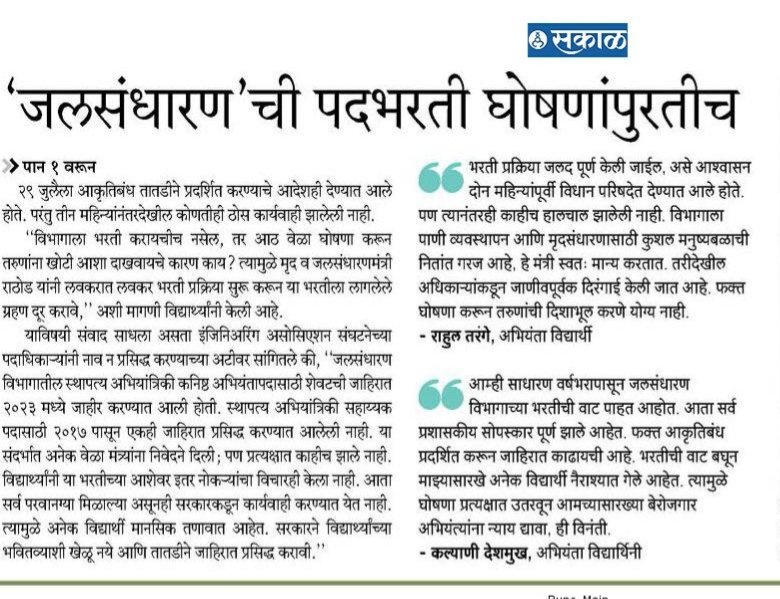 degree_holders's tweet image. अधिवेशन काळात सभागृहात देखील अनेक वेळा पदभरती बाबत घोषणा झालेल्या आहेत परंतु अद्याप देखील पदभरती बाबत काही ठोस पाऊले उचलली जात नाहीत. जर लवकरात लवकर जाहिरात प्रसिद्ध झाली नाही तर दिवाळी नंतर सर्व बेरोजगार विद्यार्थ्यांना घेऊन #WALMI बाहेर उपोषण करायला बसावे लागेल.
