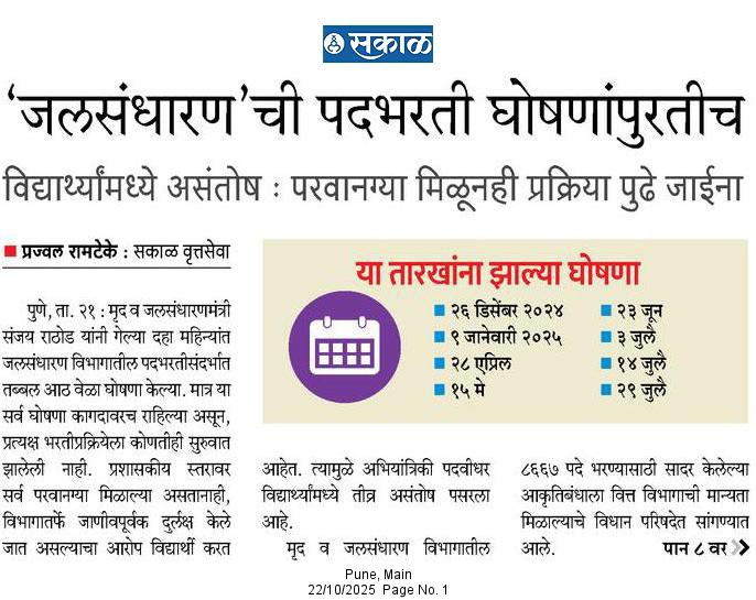 degree_holders's tweet image. अधिवेशन काळात सभागृहात देखील अनेक वेळा पदभरती बाबत घोषणा झालेल्या आहेत परंतु अद्याप देखील पदभरती बाबत काही ठोस पाऊले उचलली जात नाहीत. जर लवकरात लवकर जाहिरात प्रसिद्ध झाली नाही तर दिवाळी नंतर सर्व बेरोजगार विद्यार्थ्यांना घेऊन #WALMI बाहेर उपोषण करायला बसावे लागेल.
