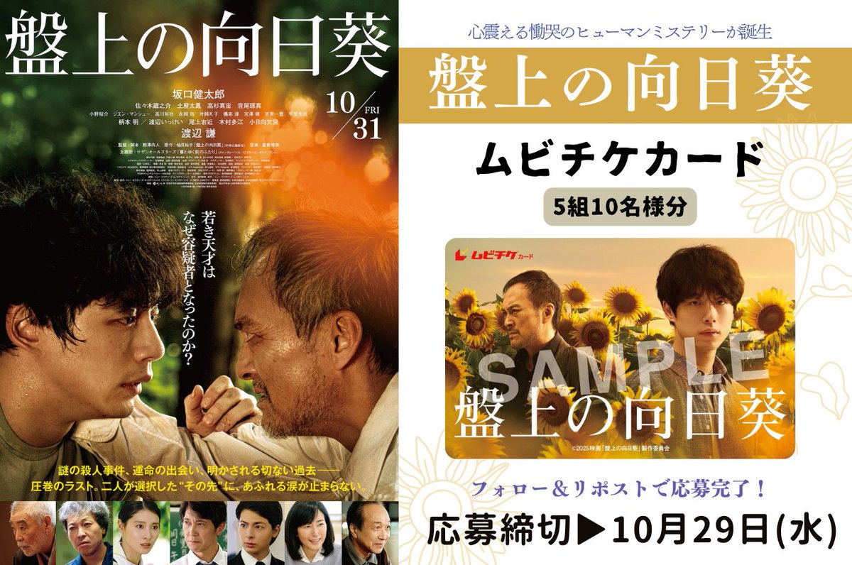 movie_jorudan's tweet image. 【10/31(金)公開記念】
映画『#盤上の向日葵』ムビチケカードを抽選で5組10名様に #プレゼント🎁
■応募方法:
① @movie_jorudan をフォロー
②本投稿をリポスト
■応募締切:10月29日(水)
■詳細:movie.jorudan.co.jp/news/jrd_25102…
#映画盤上の向日葵 #坂口健太郎 #渡辺謙 #懸賞