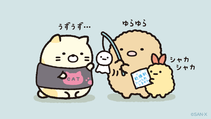 なんだかじっとしていられないみたい… #すみっコのおきにいり