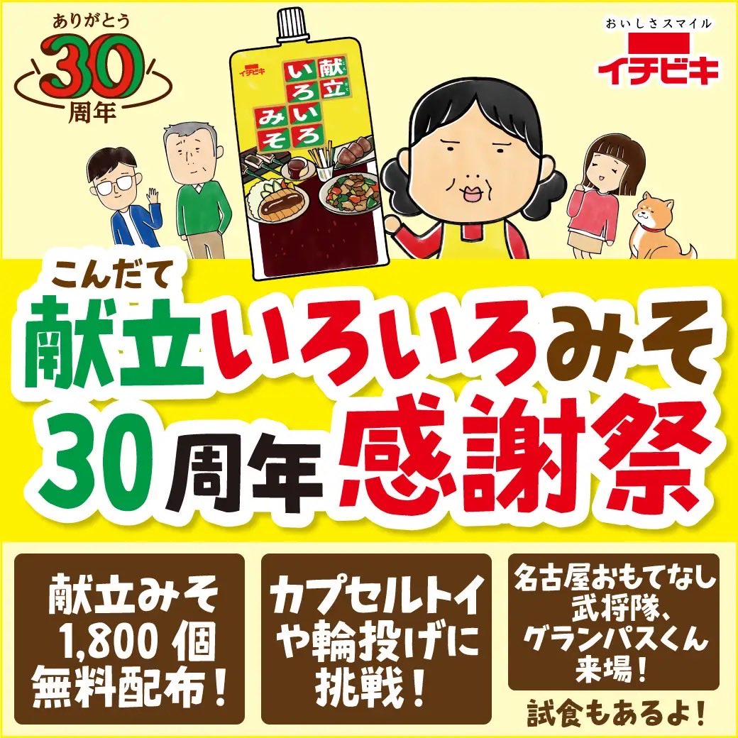 献立いろいろみそ無料配布イベントがイオンモール名古屋茶屋で11月1日(土)、2日(日)に開催されるみたい。
prtimes.jp/main/html/rd/p…