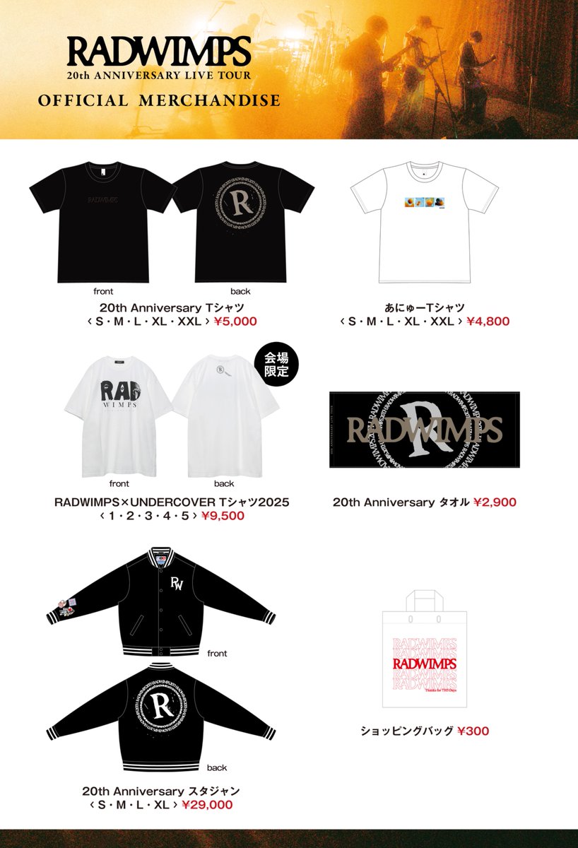 ■━━━━━━━━━━━━━━━━━━■
RADWIMPS
20th ANNIVERSARY LIVE TOUR
仙台公演会場マップと
オフィシャルグッズラインナップを公開！
■━━━━━━━━━━━━━━━━━━■

オフィシャルグッズ・ボクンチ・ラリルレコード・ラリルレ楼
販売開始：13:00〜

RADWIMPS 20th ANNIVERSARY