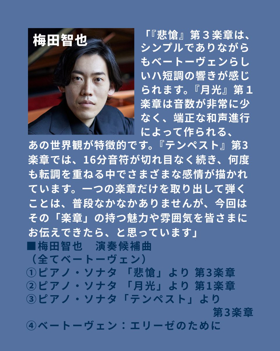 \リクエスト曲募集（締切10/31）🎹/
第一生命ホールで12/21に開催する、
ピアノ・オールスターズIV
第１部は皆様からのリクエストを募りお届けします！
出演者のお一人、梅田智也さんによる候補曲についてのコメントを画像にてご紹介。
公演詳細とご応募はこちらから↓
triton-arts.net/ja/concert/202…
