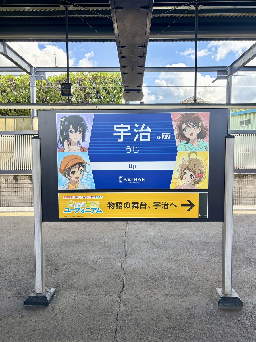 ミニチュア駅名標　ユーフォニアム　京阪電車　2025 京阪電車×響け！ユーフォニアム2025」 今年初登場のミニチュア駅名標を