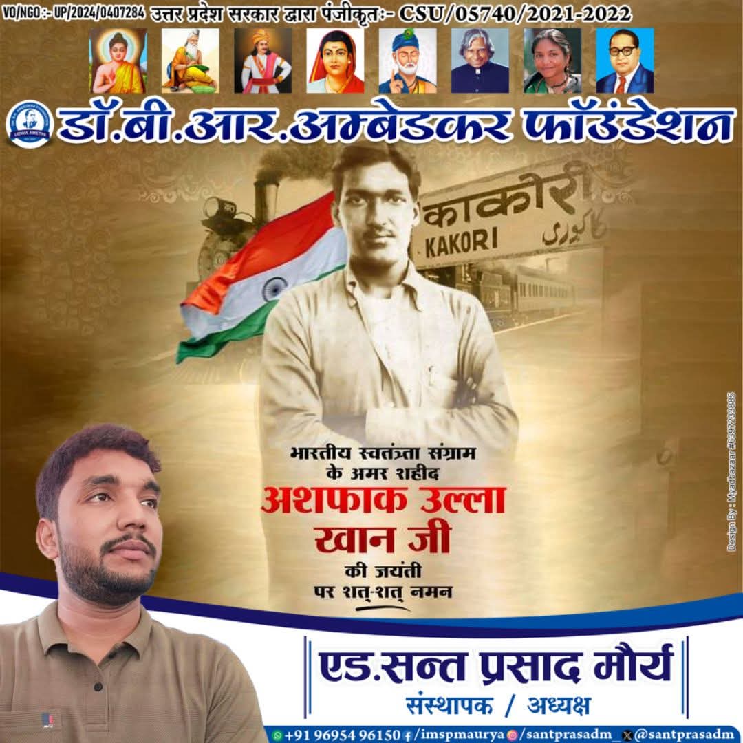माँ भारती के वीर सपूत, देश की आज़ादी के लिए अपने प्राणों की आहुति देने वाले महान क्रांतिकारी अमर शहीद अशफाक उल्ला खाँ जी की जयंती पर कोटिशः नमन 🙏🇮🇳
उनका अदम्य साहस, देशभक्ति और बलिदान सदैव हम सबको राष्ट्रसेवा की प्रेरणा देता रहेगा।
#अमरशहीद #AshfaqullaKhan #भारतमाताकीजय