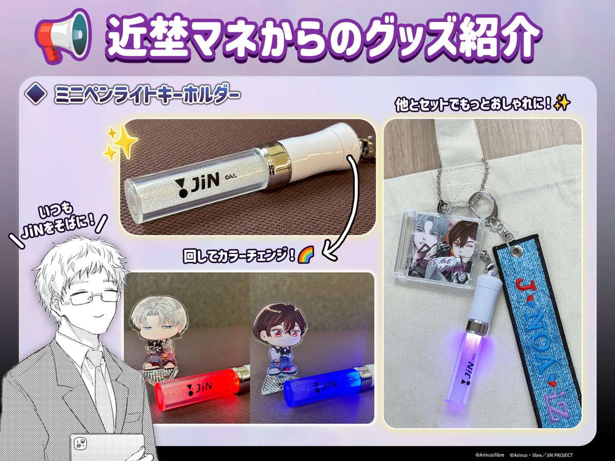 【Kiss me crying】
📢近埜マネからのグッズ紹介4⃣

／
乃亜プロデュース🐾
ミニペンライトキーホルダー
＼

#JiN ライブグッズをイメージ🫶
JiNのロゴにもご注目👀
ユニットカラーの紫や乃亜くん・Jくんのカラーにも光ります✨
noitamina-shop.com/event/id/1304

#BLUELYNX
#キスミークライング💋💧