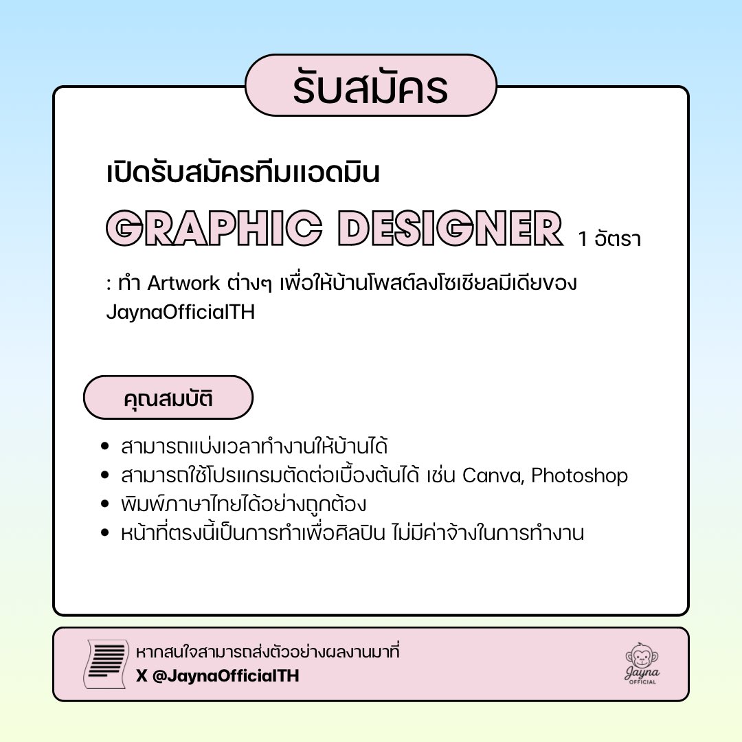 JaynaOfficialTH's tweet image. 🔔ประกาศเปิดรับสมัครทีมแอดมิน
Graphic designer - 1 อัตรา
Admin trend X - 2 อัตรา
สนใจสามารถติดต่อเข้ามาทาง DM ของ X JaynaOfficialTH
#aangelinaass #เจน่าแองเจลิน่า