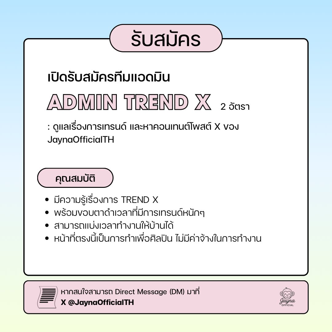 JaynaOfficialTH's tweet image. 🔔ประกาศเปิดรับสมัครทีมแอดมิน
Graphic designer - 1 อัตรา
Admin trend X - 2 อัตรา
สนใจสามารถติดต่อเข้ามาทาง DM ของ X JaynaOfficialTH
#aangelinaass #เจน่าแองเจลิน่า
