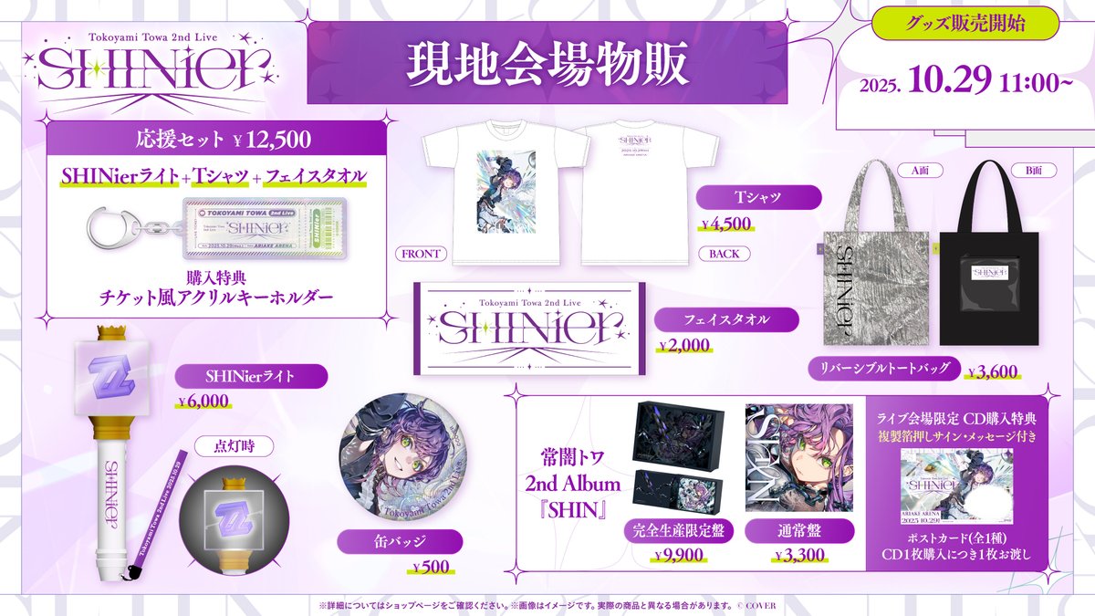 常闇トワ SHINer LIVEグッズ【一部未使用未開封】 常闇トワ – hololive production official shop