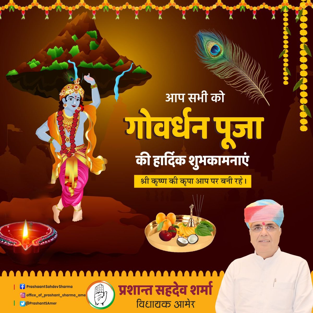 गोवर्धन पूजा की समस्त श्रद्धालुओं को हार्दिक शुभकामनाएं।
यह पर्व हमें प्रकृति और कृषि के प्रति कृतज्ञता प्रकट करने का सन्देश देता है।
भगवान श्रीकृष्ण द्वारा गोवर्धन पर्वत की पूजा के माध्यम से दिया गया यह उपदेश, कि प्रकृति की रक्षा ही सच्चा लोककल्याण है — आज भी उतना ही प्रासंगिक