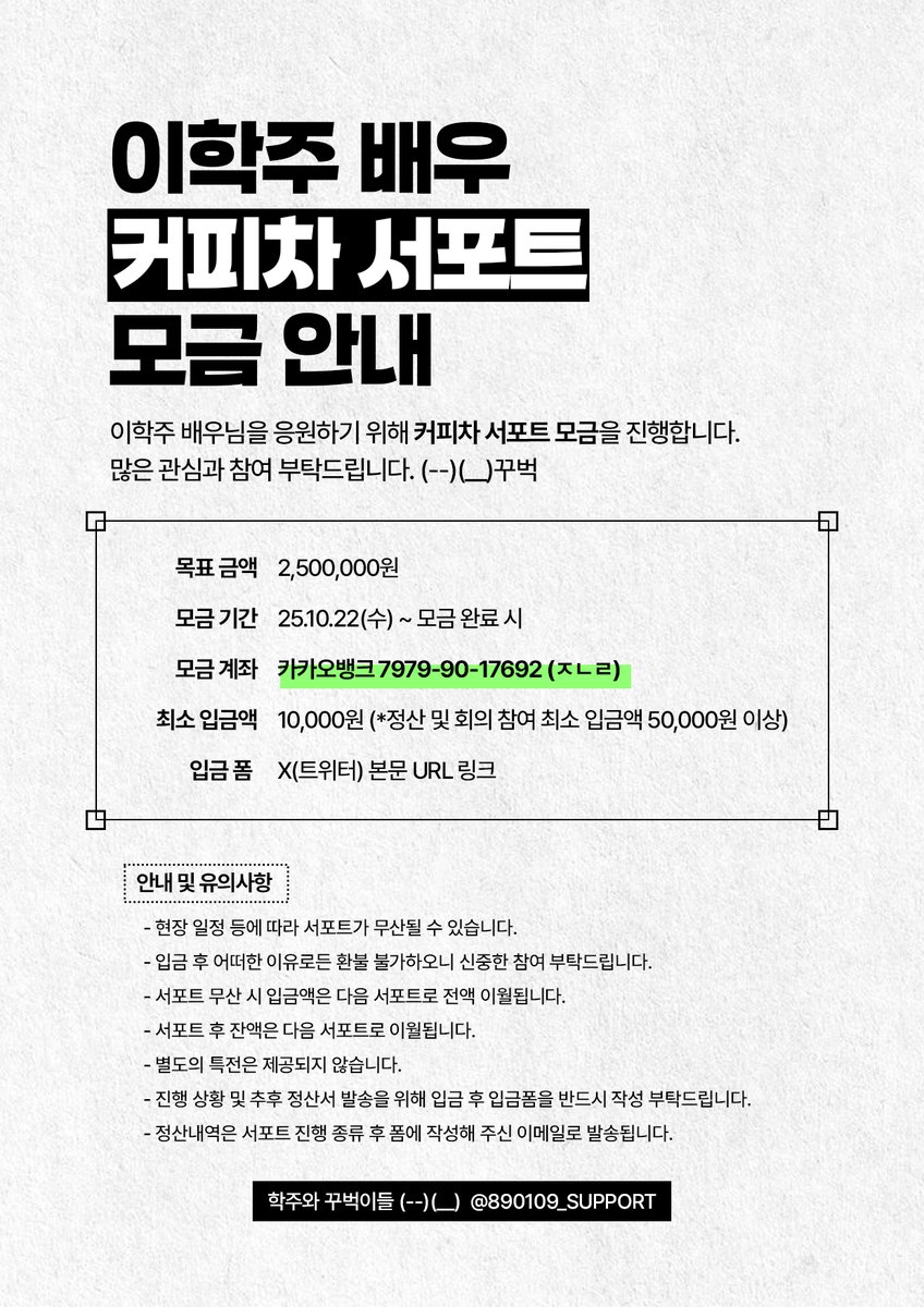 ✨배우 이학주 서포트 모금 안내✨

이학주 배우님을 응원하기 위해 커피차 서포트 모금을 진행합니다. 
많은 관심과 참여 부탁드립니다. (--)(__)꾸벅
자세한 내용은 아래 이미지를 확인해 주세요.

✔목표 금액 : 2,500,000원
✔모금 기간 : 25.10.22(수) ~ 모금 완료 시
✔모금 계좌 : 카카오뱅크