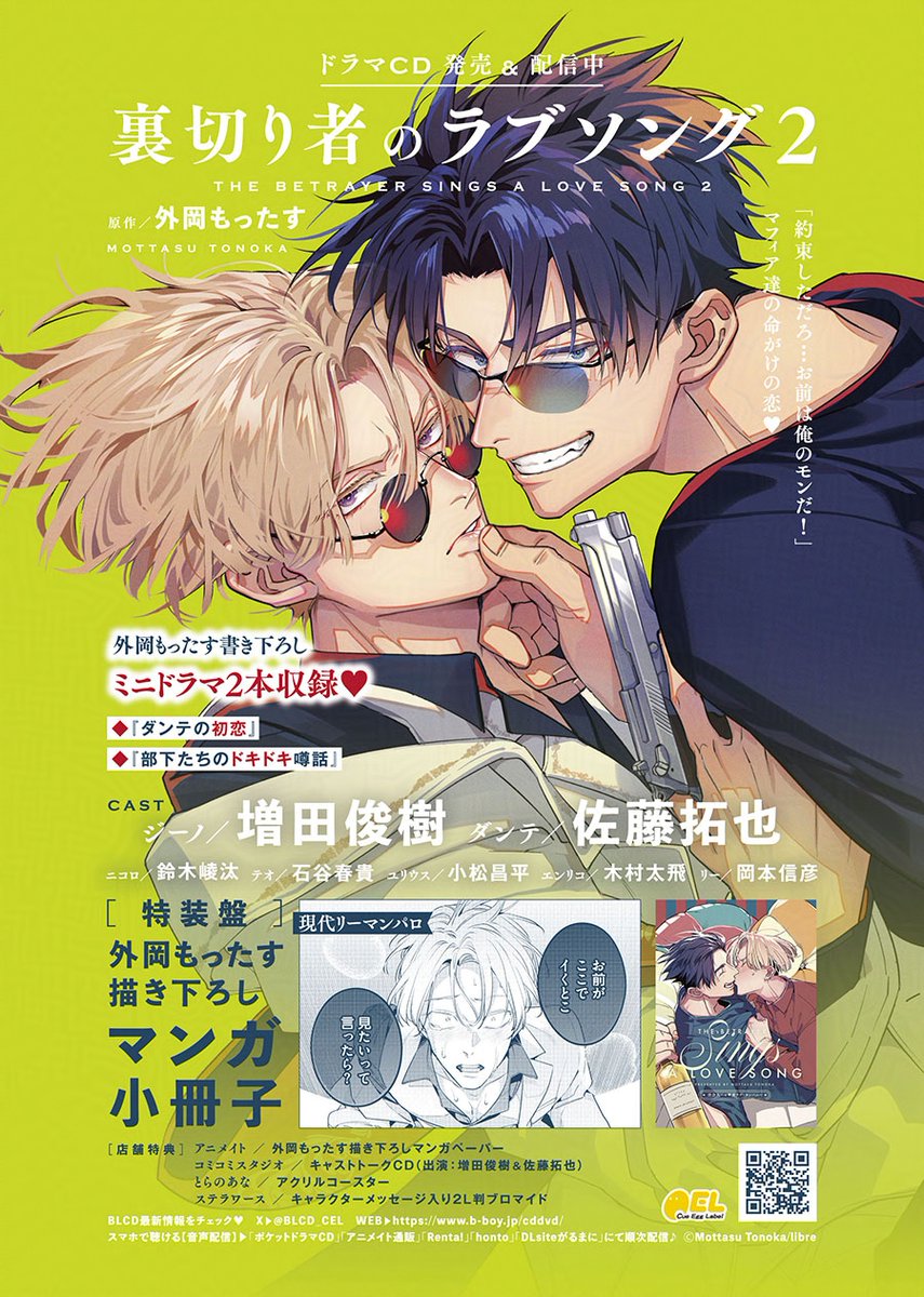 💚スパダリ攻✖強気受❤️
🍷マフィア達の命懸けの恋

♡⌒⌒⌒⌒⌒⌒⌒⌒⌒⌒🚬
ドラマ𝐂𝐃💿シリーズ
【 裏切り者のラブソング 】

📖原作▸▸外岡もったす

🎤𝐂𝐀𝐒𝐓▸▸
増田俊樹 / 佐藤拓也
鈴木崚汰 / 石谷春貴 / 小松昌平 / 木村太飛 / 岡本信彦

b-boy.jp/special/uralov…