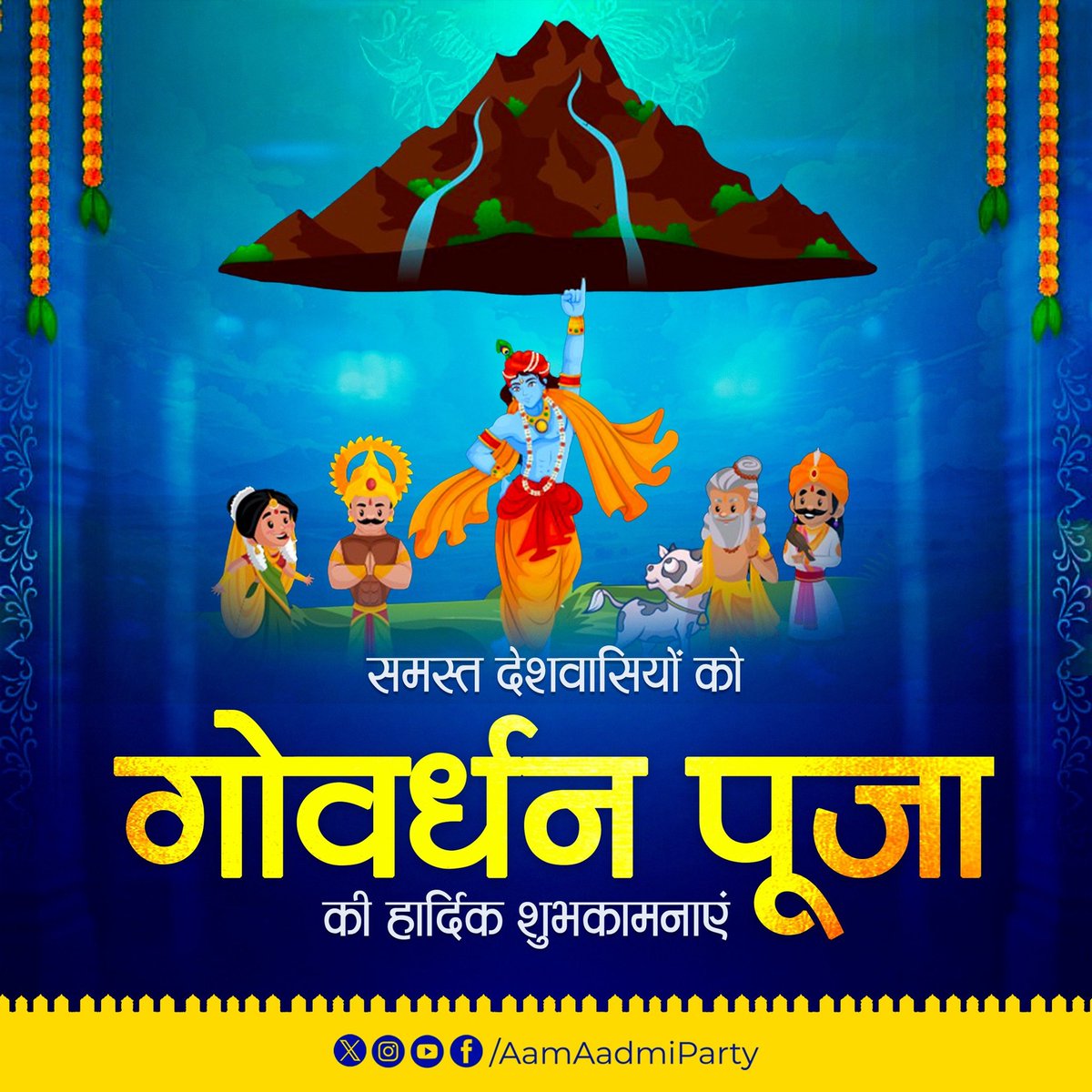 गोवर्धन पूजा की आप सभी को हार्दिक शुभकामनाएँ। 🙏

भगवान श्रीकृष्ण आपके जीवन में आनंद, प्रेम और समृद्धि का संचार करें।
जय श्रीकृष्ण! 🌿