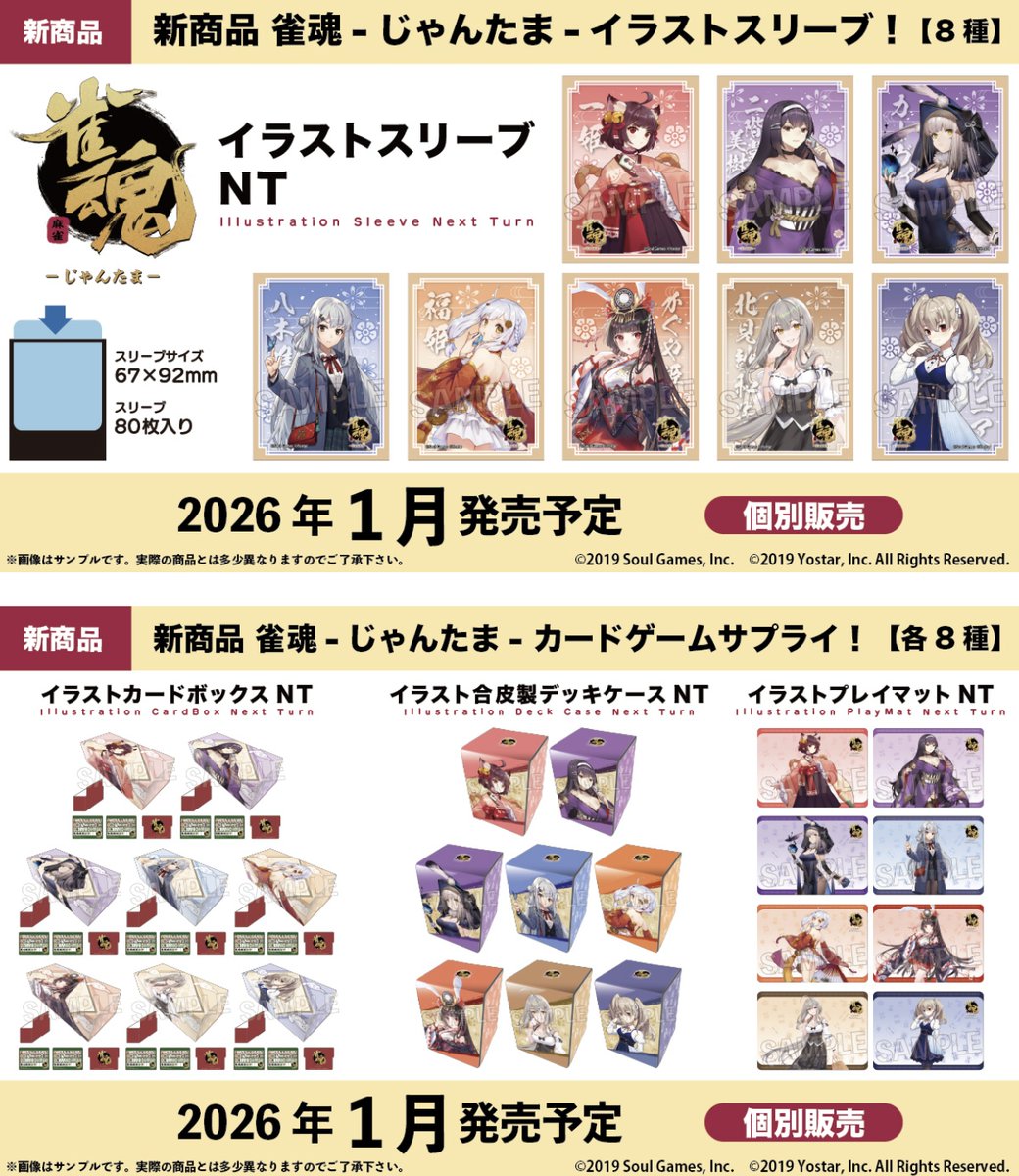 サプライ】「雀魂-じゃんたま-」からスリーブ8種・合皮製デッキケース8