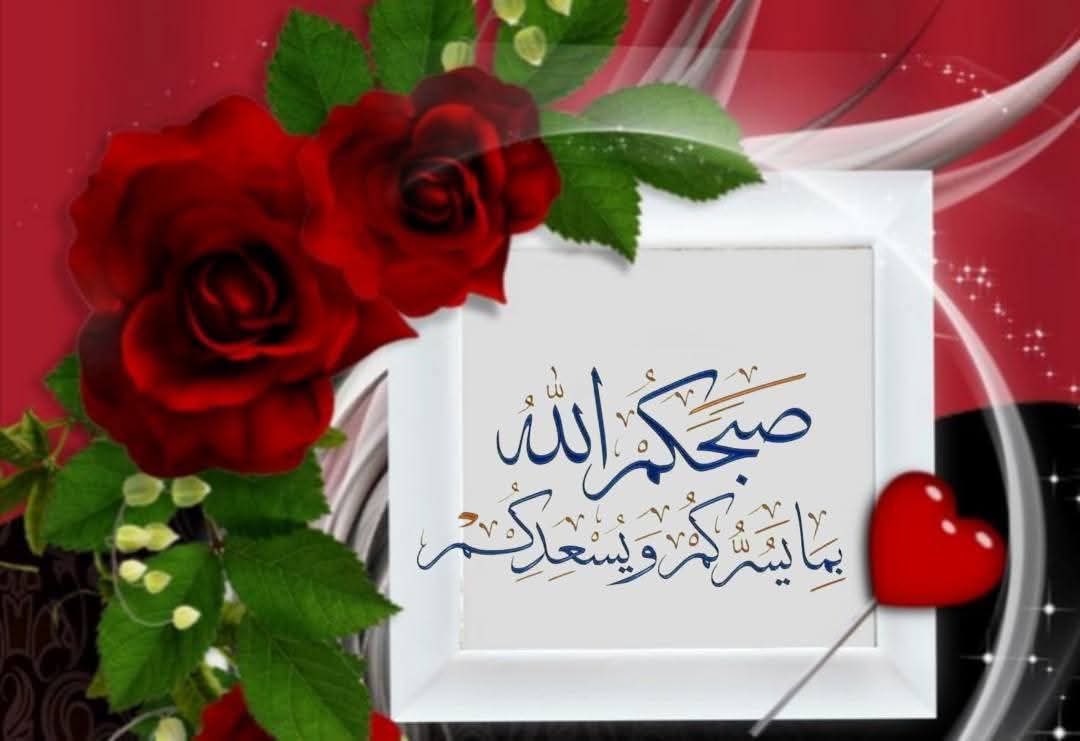 turkyalwlahan's tweet image. #اوفيا_لسعادتكGp
#اصدقاء_حلا_للتبادل
#قروب_الذوق_للتبادل
"اللَّهُمّ بشّرنا بجمال أيّامنا القادمة
واجعلنا واثقين بك مُتوكّلين عليك."
صباح الورد 🌹