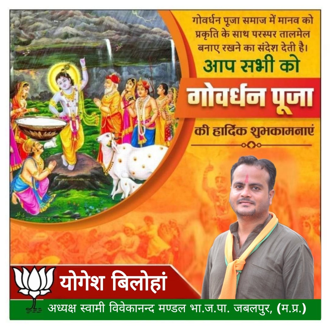yogeshbilouhan's tweet photo. 🙏गोवर्धन पूजा की हार्दिक बधाई मंगलमय शुभकामनाएं।
आज के दिन भगवान श्रीकृष्ण ने गोवर्धन पर्वत उठाकर देवों और भक्तों की रक्षा की थी।
यह पर्व हमें सिखाता है कि जब भी कठिन समय आए, हमें प्रकृति और धर्म का साथ निभाना चाहिए।
#शुभ_गोवर्धन_पूजा https://t.co/qwZuYzTLRb