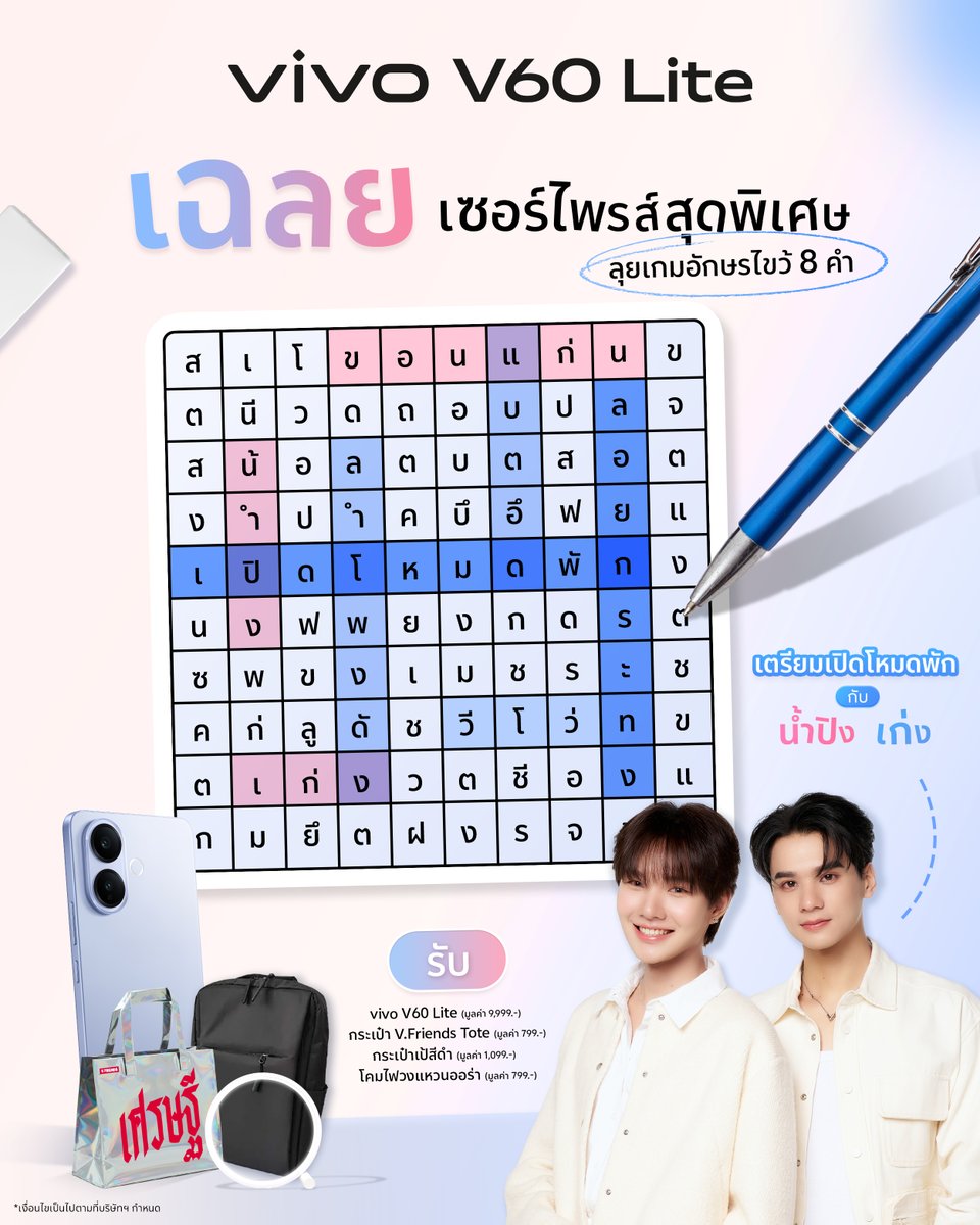 vivoThailand's tweet image. พบกับเซอร์ไพรส์สุดพิเศษจาก vivo Friends คู่นี้ &apos;เก่ง&apos; และ &apos;น้ำปิง&apos; พร้อมเปิดโหมดพักกับทุกคน 📍งานสีฐานเฟสติวัล จังหวัดขอนแก่น 🗓️ วันที่ 3 พ.ย. 68 นี้ เวลา 18.30 น. เป็นต้นไป

🔤 เฉลยคำอักษรไขว้ ทั้ง 8 คำ ดังนี้
1. ขอนแก่น | 2. เก่ง  | 3. น้ำปิง  | 4. เปิดโหมดพัก | 5. ลอยกระทง |…
