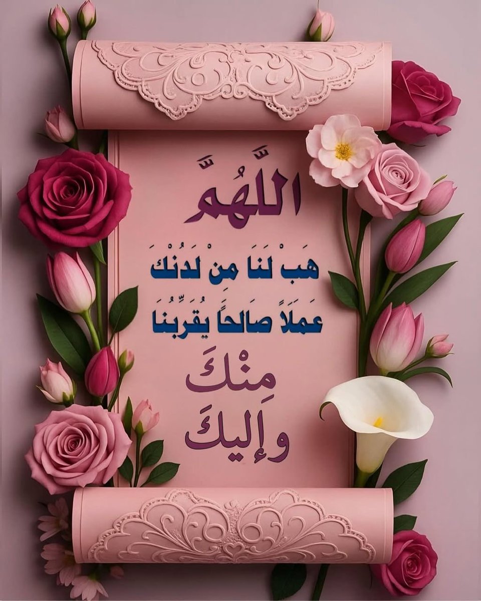 turkyalwlahan's tweet image. اللهم ٱرزقنا راحةً في البال
، وصفاءً في القلب، وغفرانًا لا ينقطع
، ورزقًا لا يُعد، واجعل لنا في كل دعاءٍ استجابة، وفي كل خيرٍ نصيب،
وفي كل همٍ فرج يا أرحم الراحمين.🤲