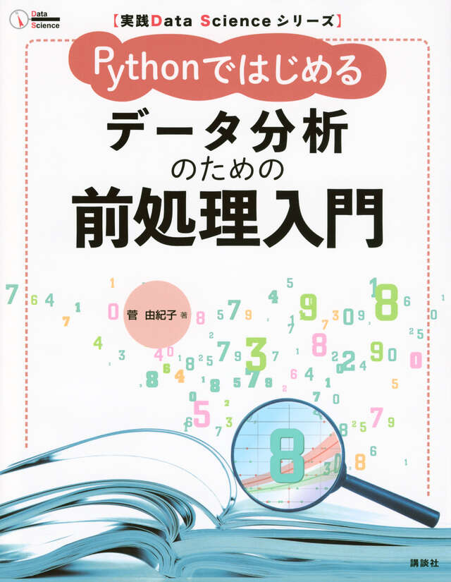 kspub_kodansha's tweet image. 【好評既刊】
菅由紀子・著
『Pythonではじめる データ分析のための前処理入門』
(実践Data Scienceシリーズ)
kodansha.co.jp/book/products/…
「読み終わったらすぐに実践に飛び込めるでしょう!」
――バーチャルデータサイエンティスト アイシア=ソリッド 推薦🏅…