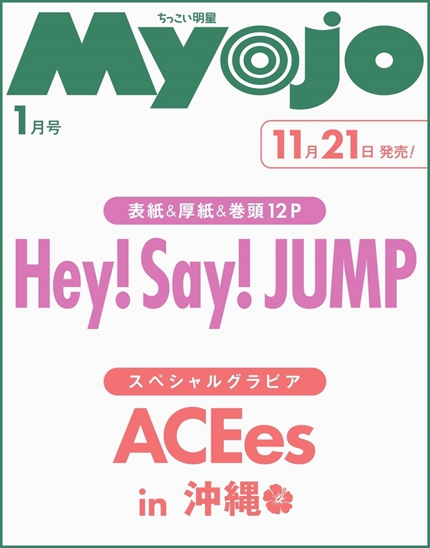 HeySayJUMP 表紙✨ Myojo 2026年1月号 ご予約受付中！ ＼ 表紙＆厚紙