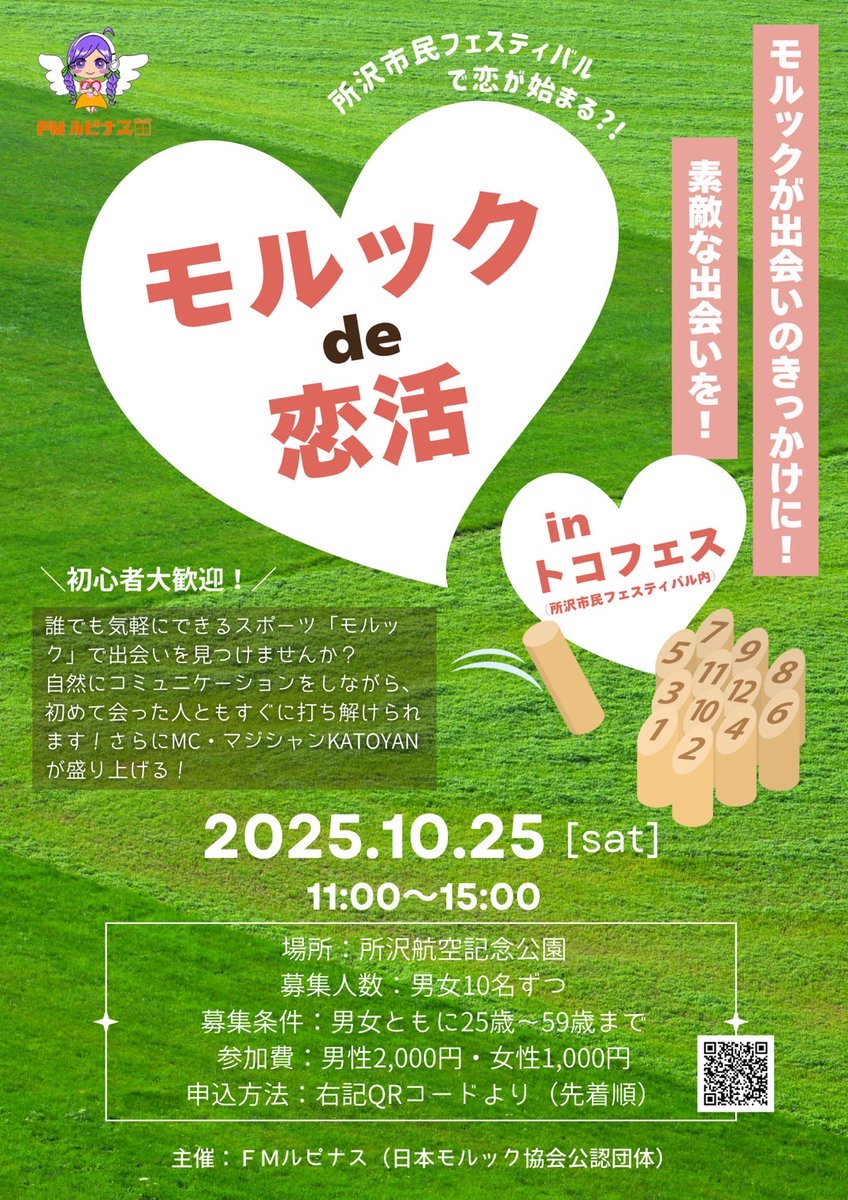 10月25日（土）所沢市民フェスティバル内で『モルックde恋活』開催します☆彡

只今女性陣の受付が少ない状況です！

素敵な方をモルック通じて見つけませんか？

誰かいましたらよろしくお願いします。

【受付はこちら】
forms.gle/vSVS6jViRjQrL2…

#モルック
#恋活イベント
#恋活
#恋人募集中
